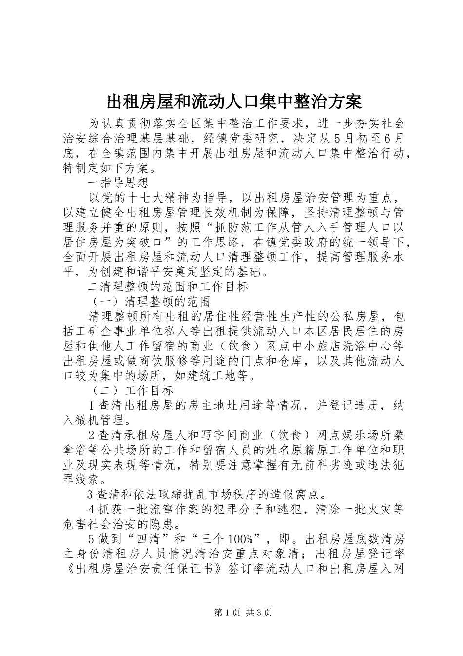 出租房屋和流动人口集中整治方案_第1页