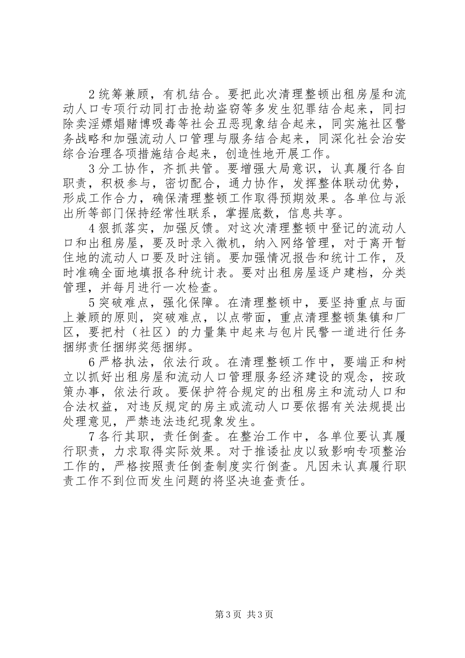 出租房屋和流动人口集中整治方案_第3页