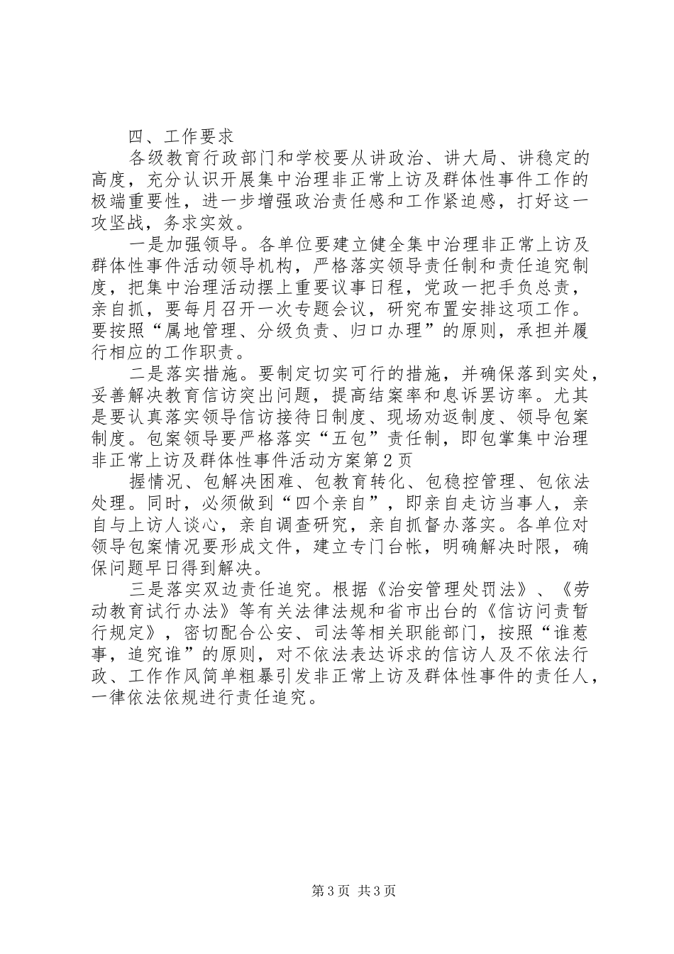 集中治理非正常上访及群体性事件活动方案_第3页