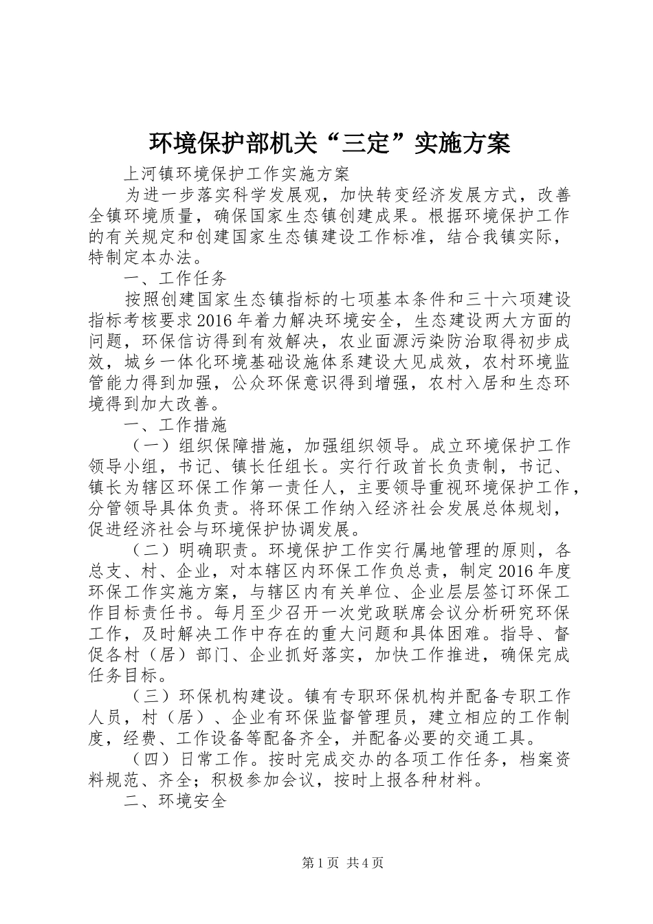 环境保护部机关“三定”实施方案_第1页