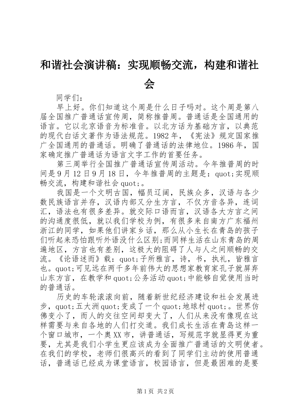 和谐社会演演讲稿：实现顺畅交流，构建和谐社会_第1页