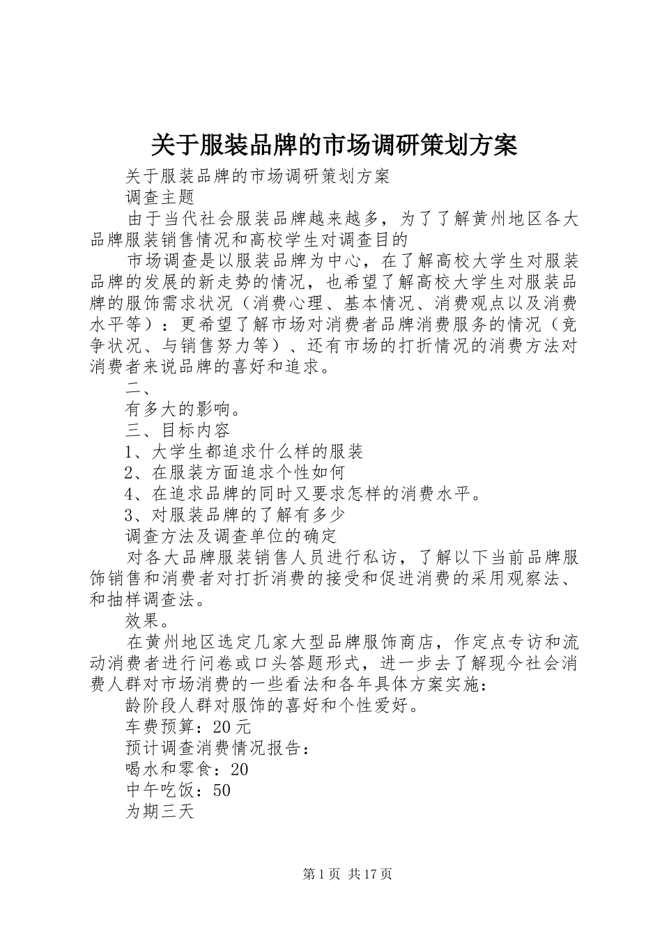 关于服装品牌的市场调研策划方案_第1页