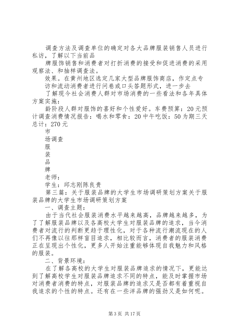 关于服装品牌的市场调研策划方案_第3页