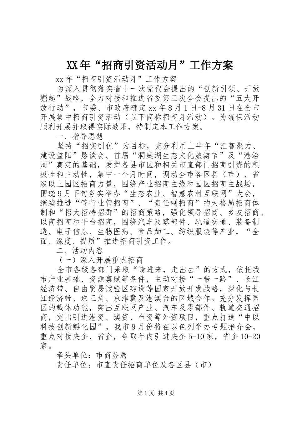 XX年“招商引资活动月”工作方案_第1页
