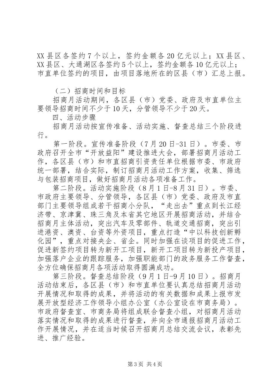 XX年“招商引资活动月”工作方案_第3页