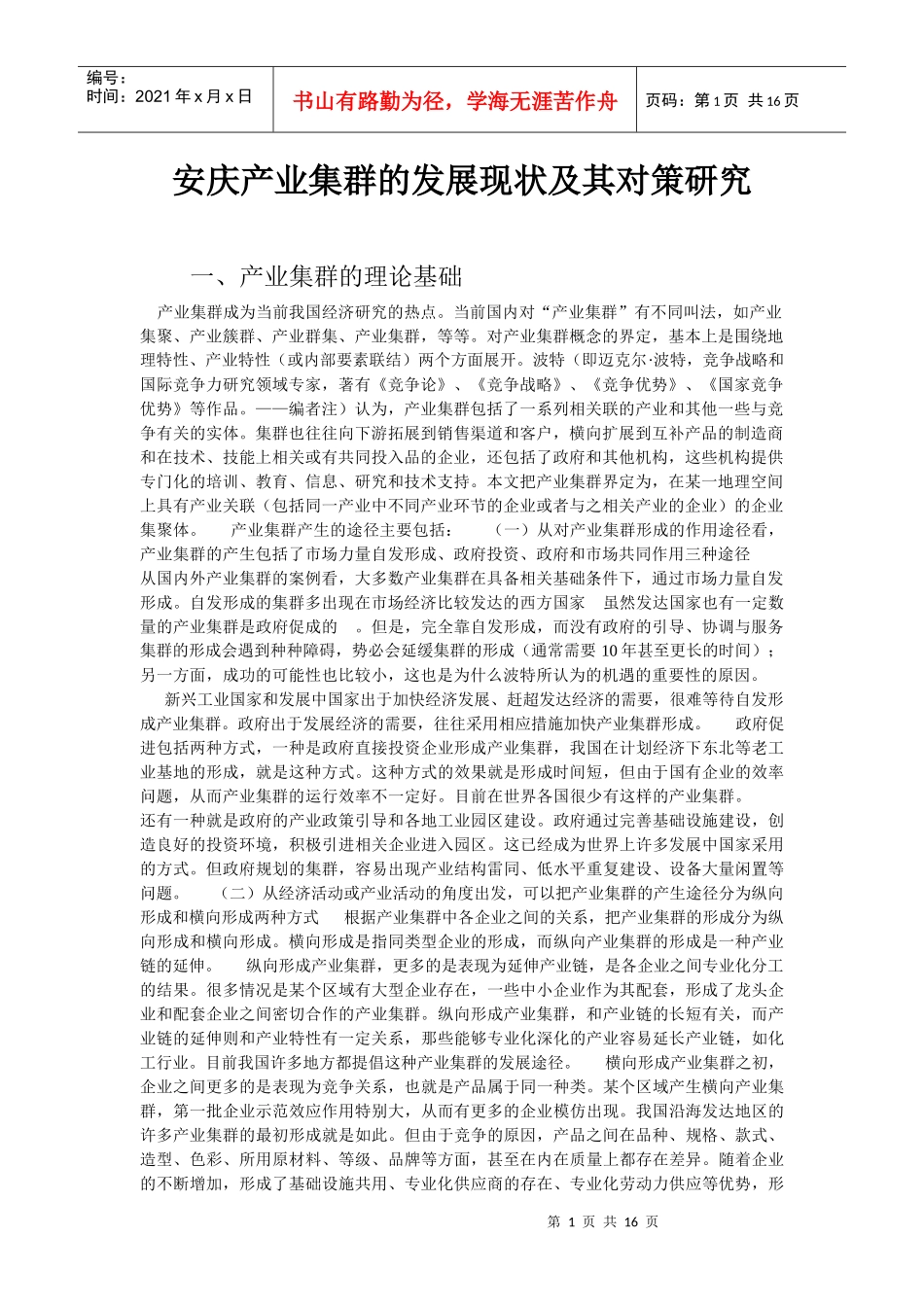 安庆产业集群的发展现状及其对策研究_第1页