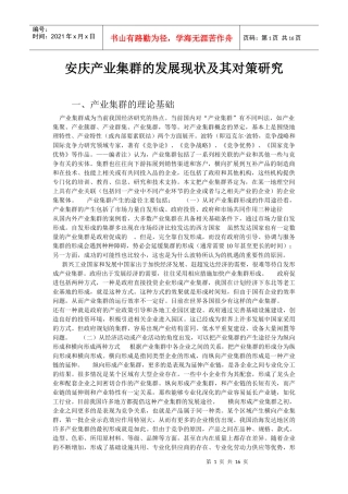 安庆产业集群的发展现状及其对策研究
