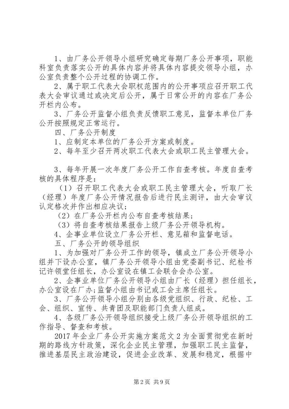XX年企业厂务公开实施方案_第2页