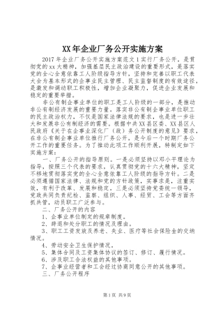 XX年企业厂务公开实施方案