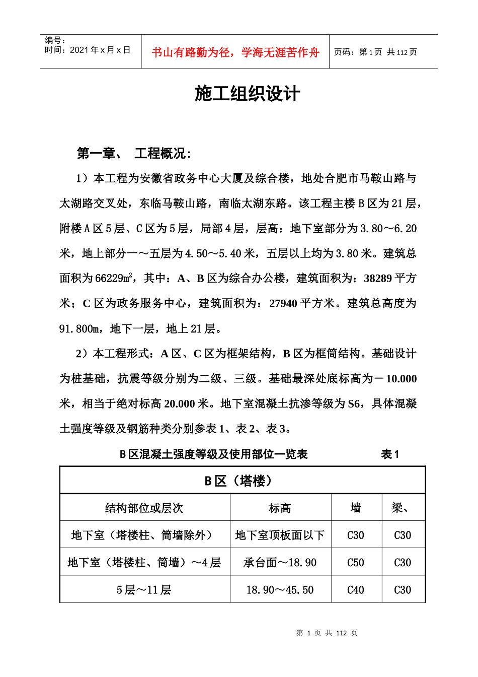 安徽省政务中心大楼施工组织设计_第1页