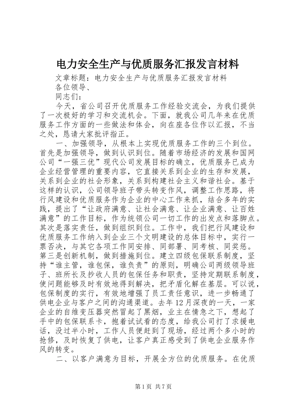 电力安全生产与优质服务汇报发言材料提纲_第1页