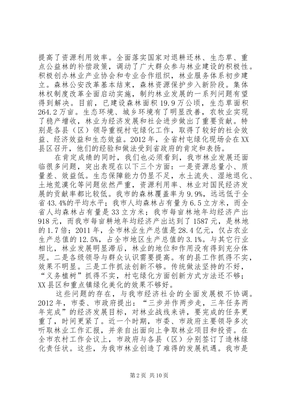 书记在林业工作暨绿化部署会发言稿_第2页