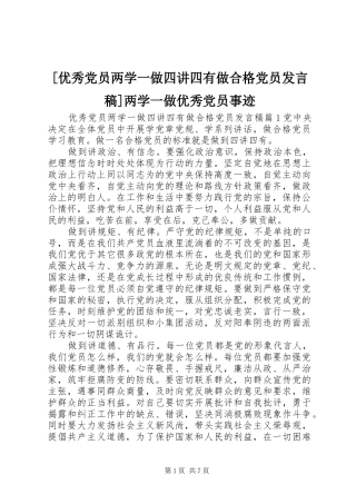 [优秀党员两学一做四讲四有做合格党员发言]两学一做优秀党员事迹