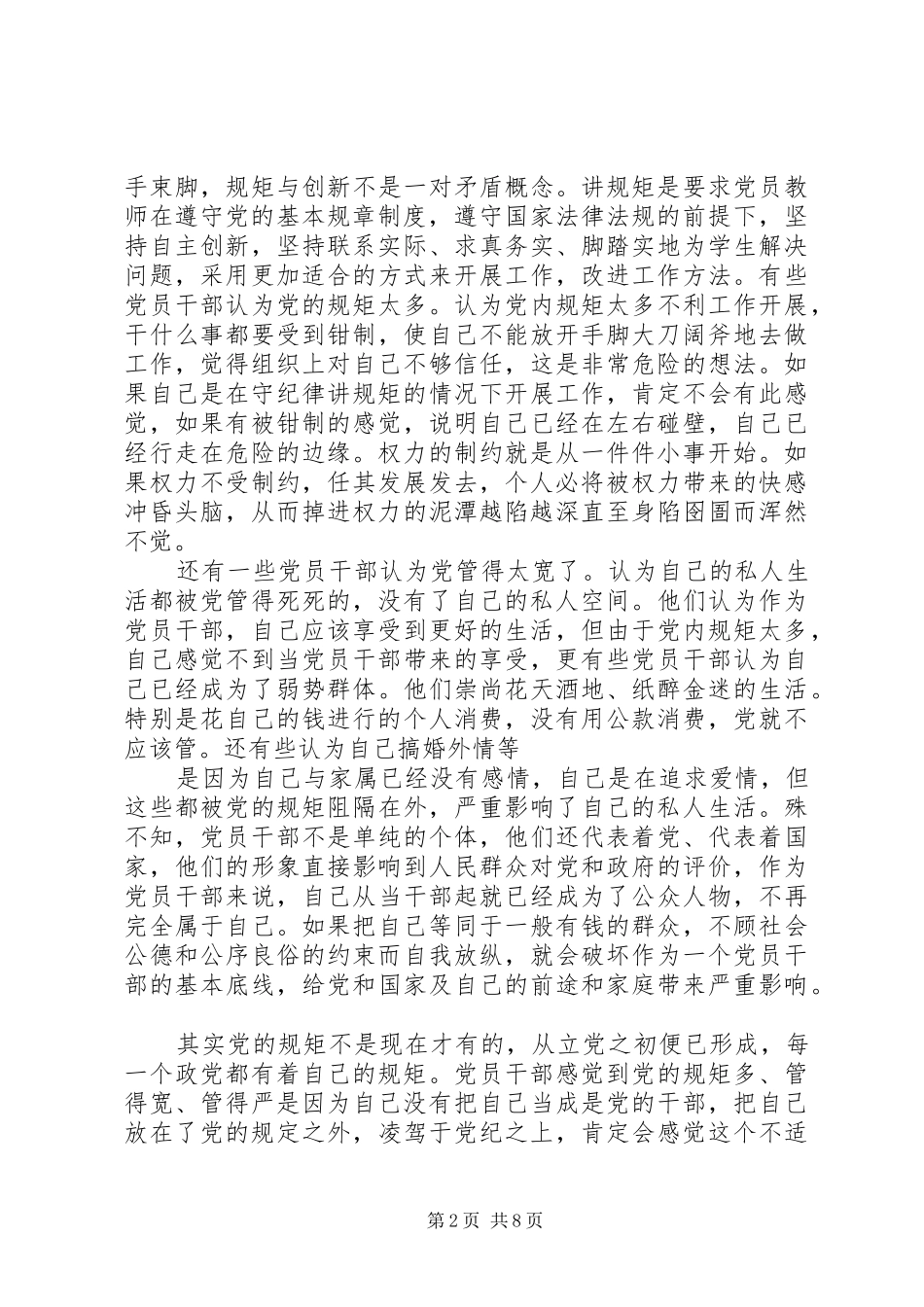 “两学一做”学习教育第四专题发言提纲材料_第2页