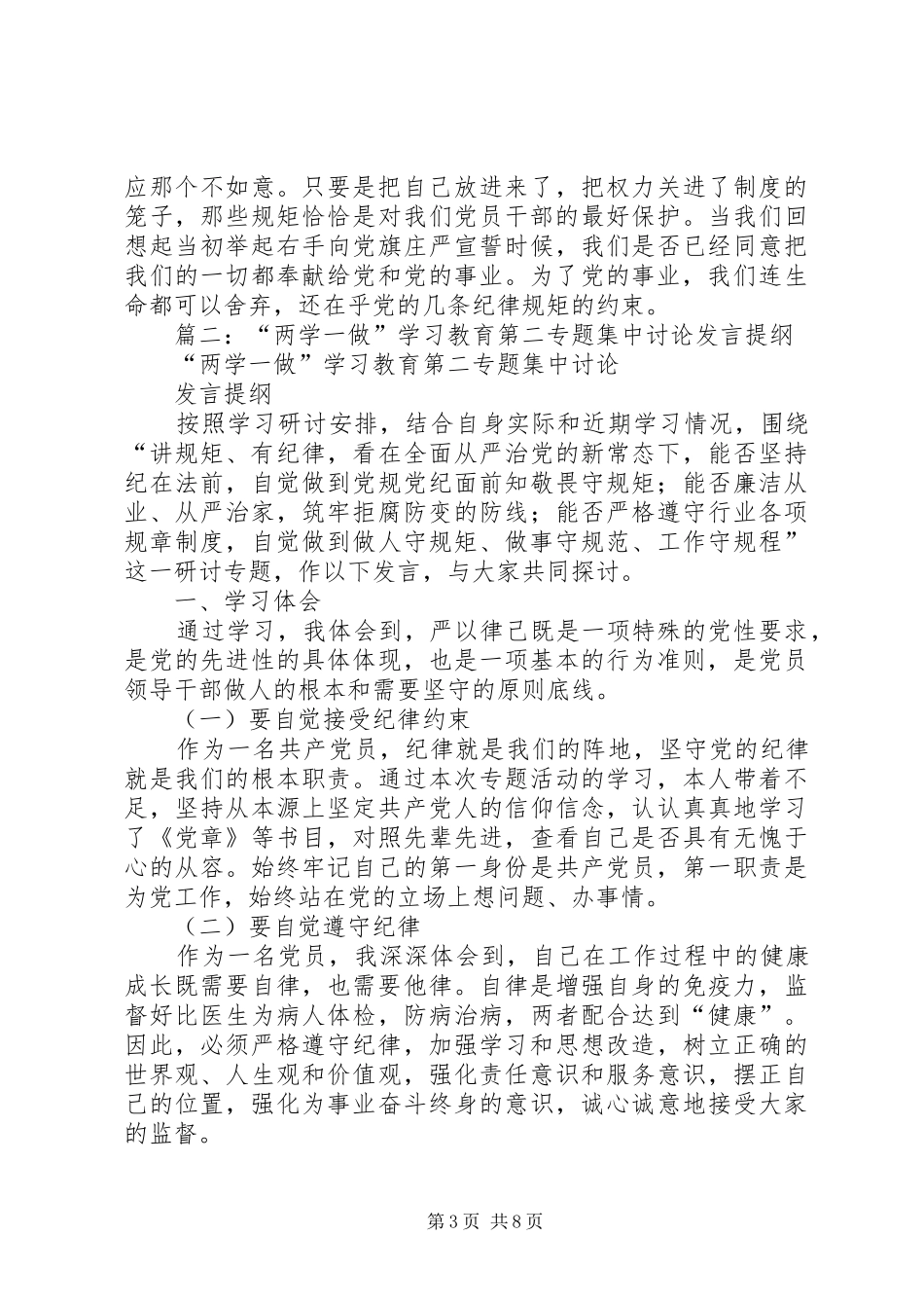 “两学一做”学习教育第四专题发言提纲材料_第3页