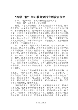 “两学一做”学习教育第四专题发言提纲材料