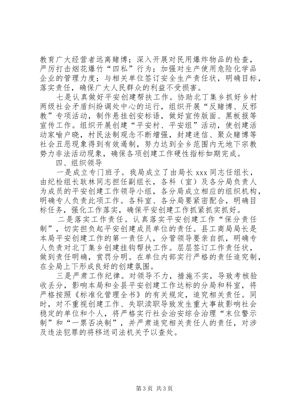 工商局平安创建工作实施方案_第3页