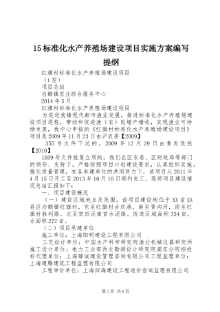 15标准化水产养殖场建设项目实施方案编写提纲