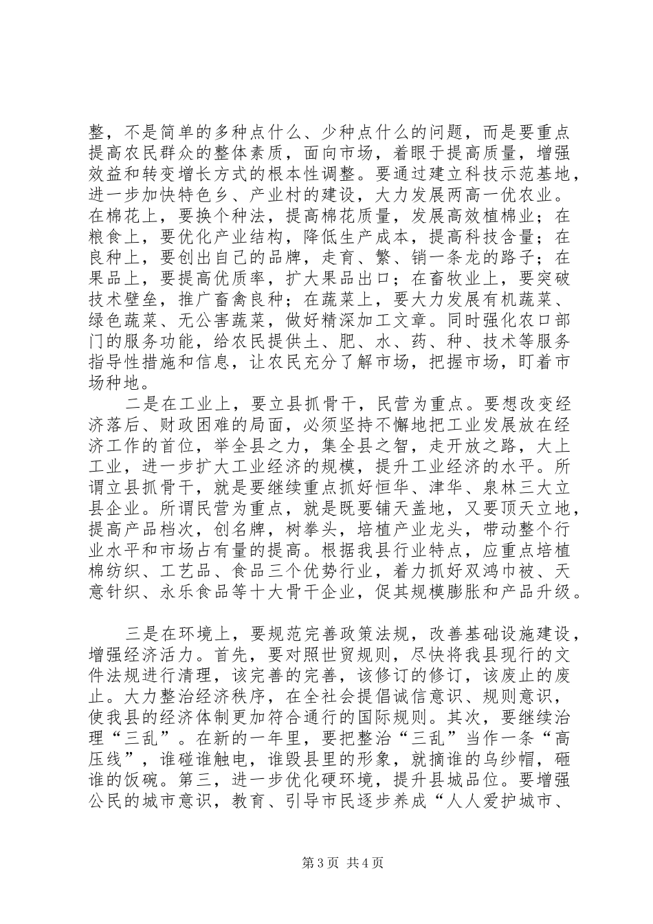 组织部在全县经济务虚会上的发言稿_第3页