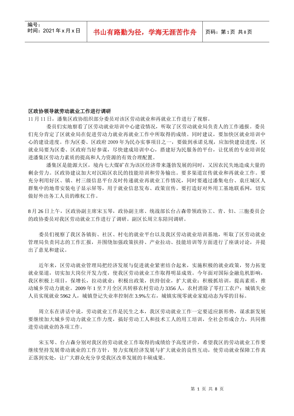 对区政协领导就劳动就业工作进行调研_第1页