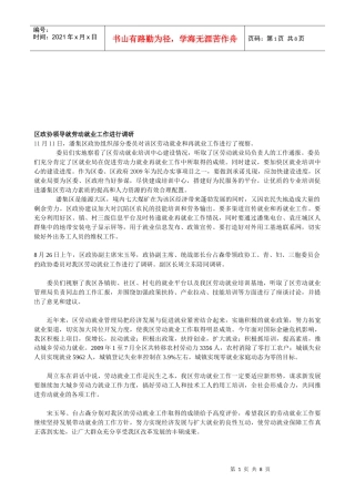 对区政协领导就劳动就业工作进行调研