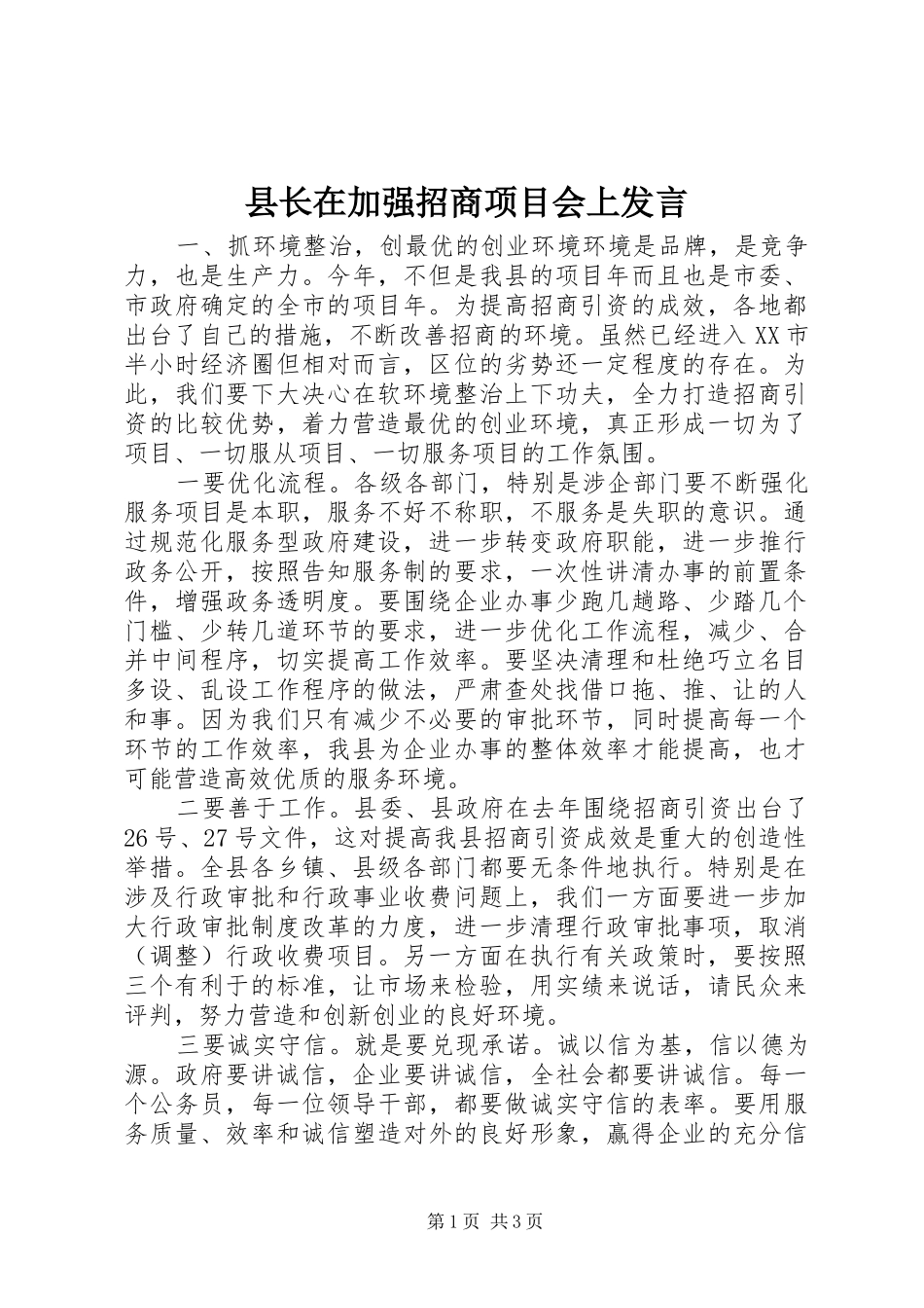 县长在加强招商项目会上发言稿_第1页