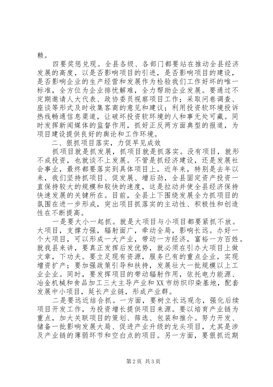 县长在加强招商项目会上发言稿_第2页