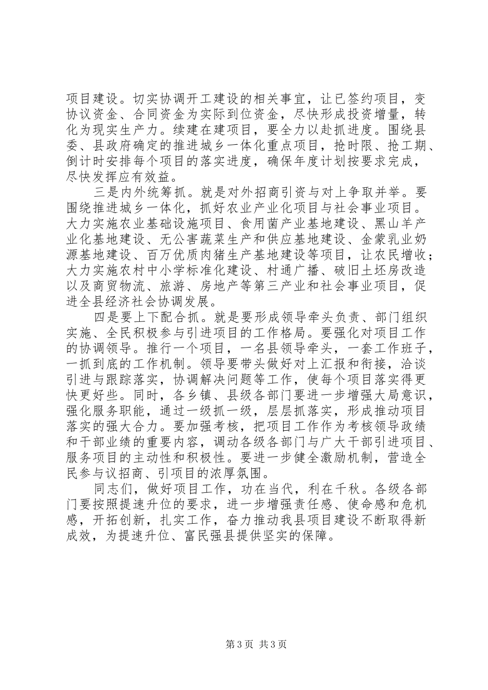 县长在加强招商项目会上发言稿_第3页
