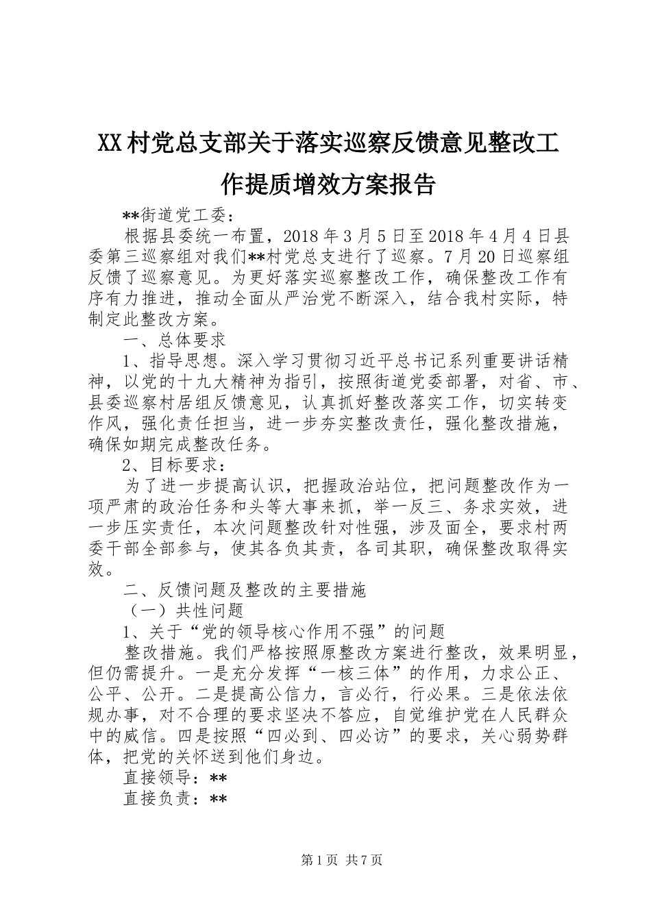XX村党总支部关于落实巡察反馈意见整改工作提质增效方案报告_第1页