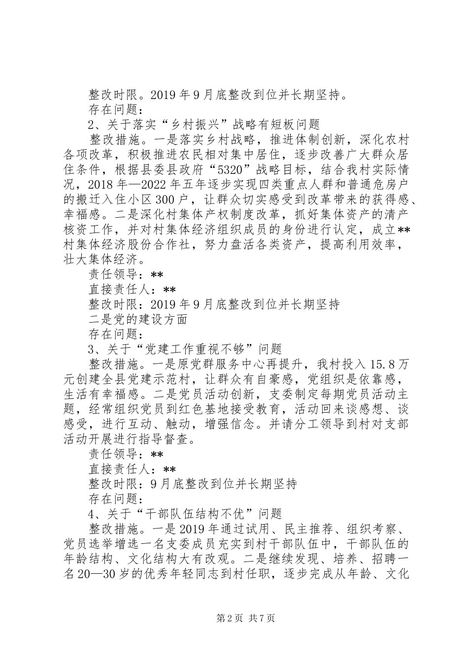 XX村党总支部关于落实巡察反馈意见整改工作提质增效方案报告_第2页