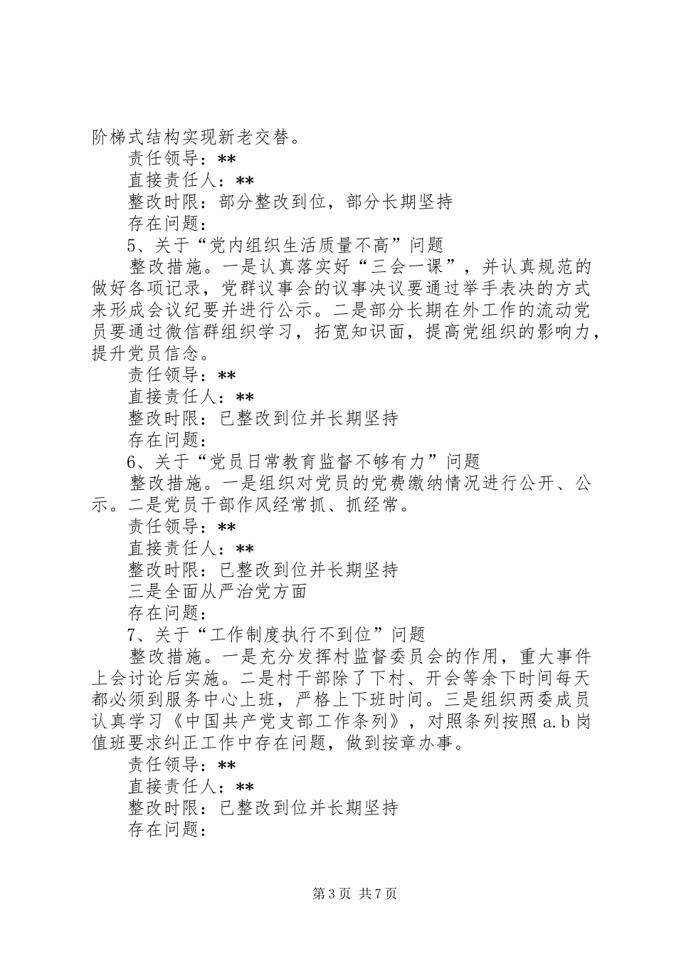 XX村党总支部关于落实巡察反馈意见整改工作提质增效方案报告_第3页