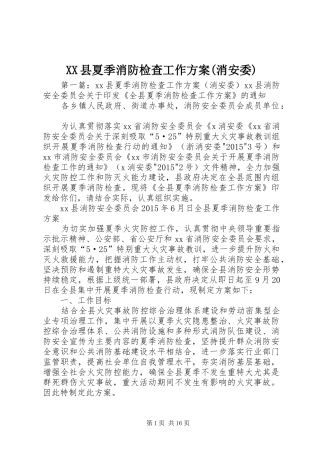 XX县夏季消防检查工作方案(消安委)