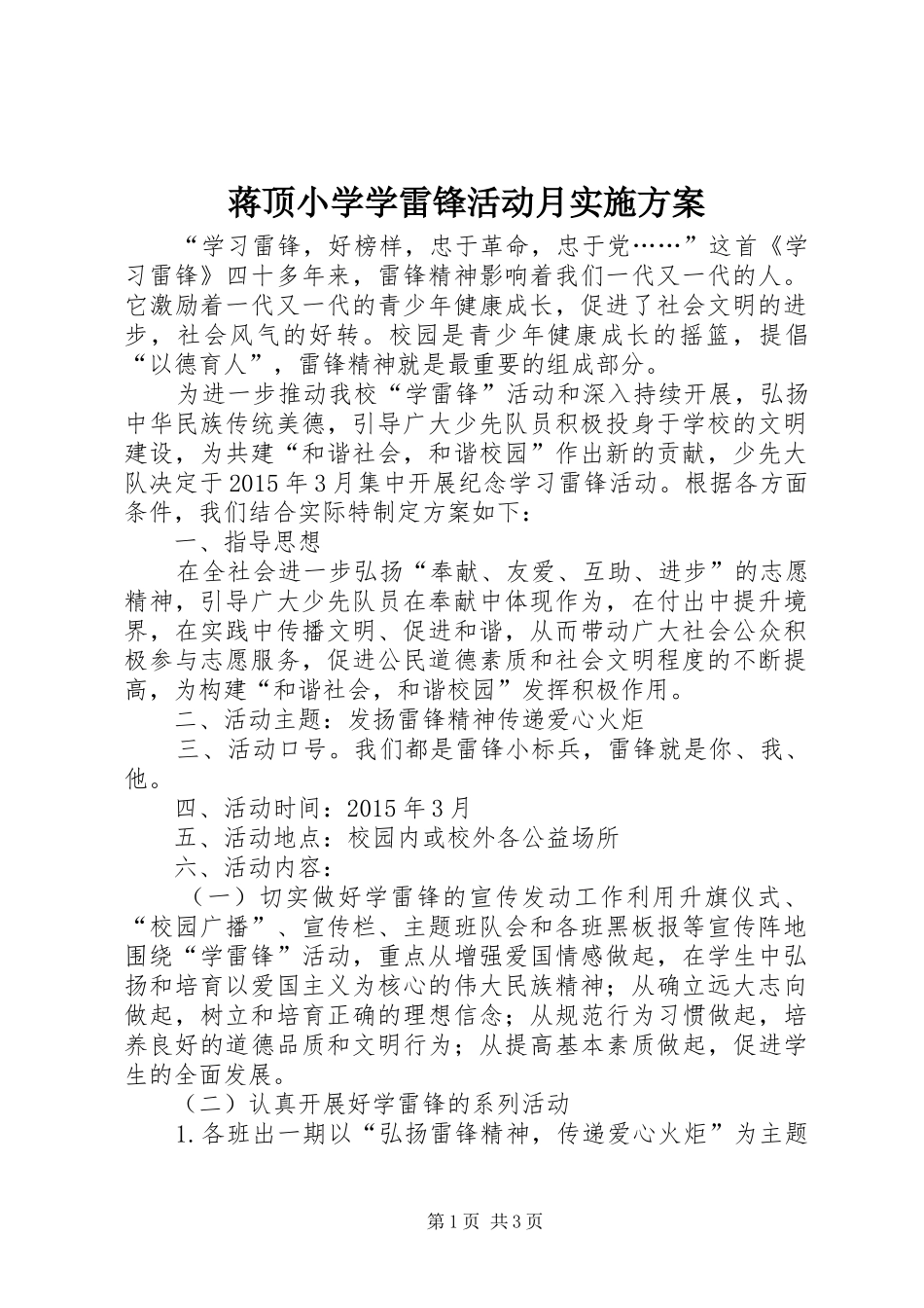 蒋顶小学学雷锋活动月实施方案_第1页