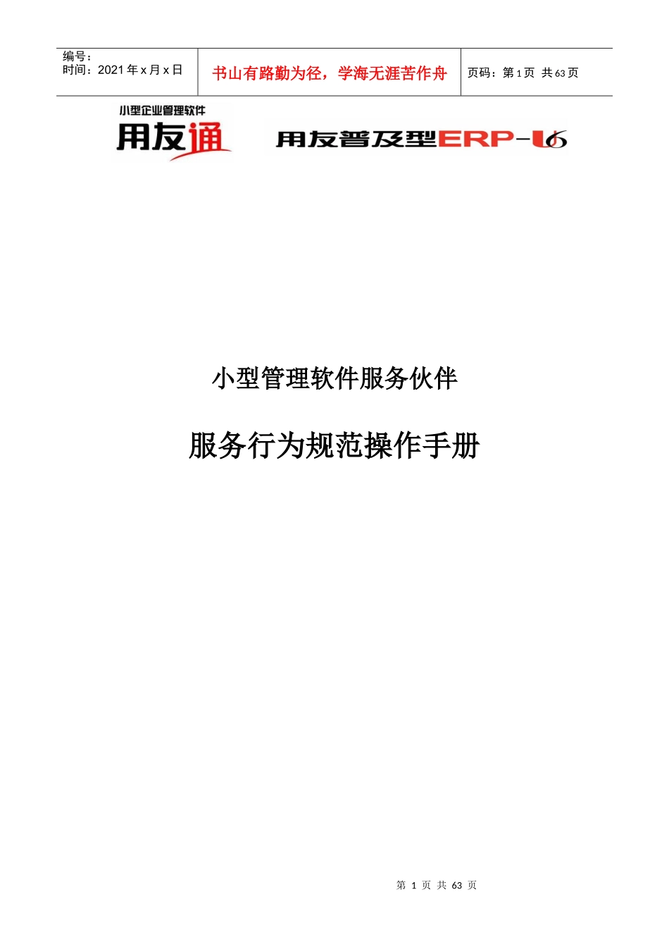 小型管理软件服务伙伴服务行为规范操作手册_第1页