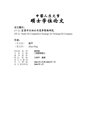 宜昌市石油公司竞争策略研究