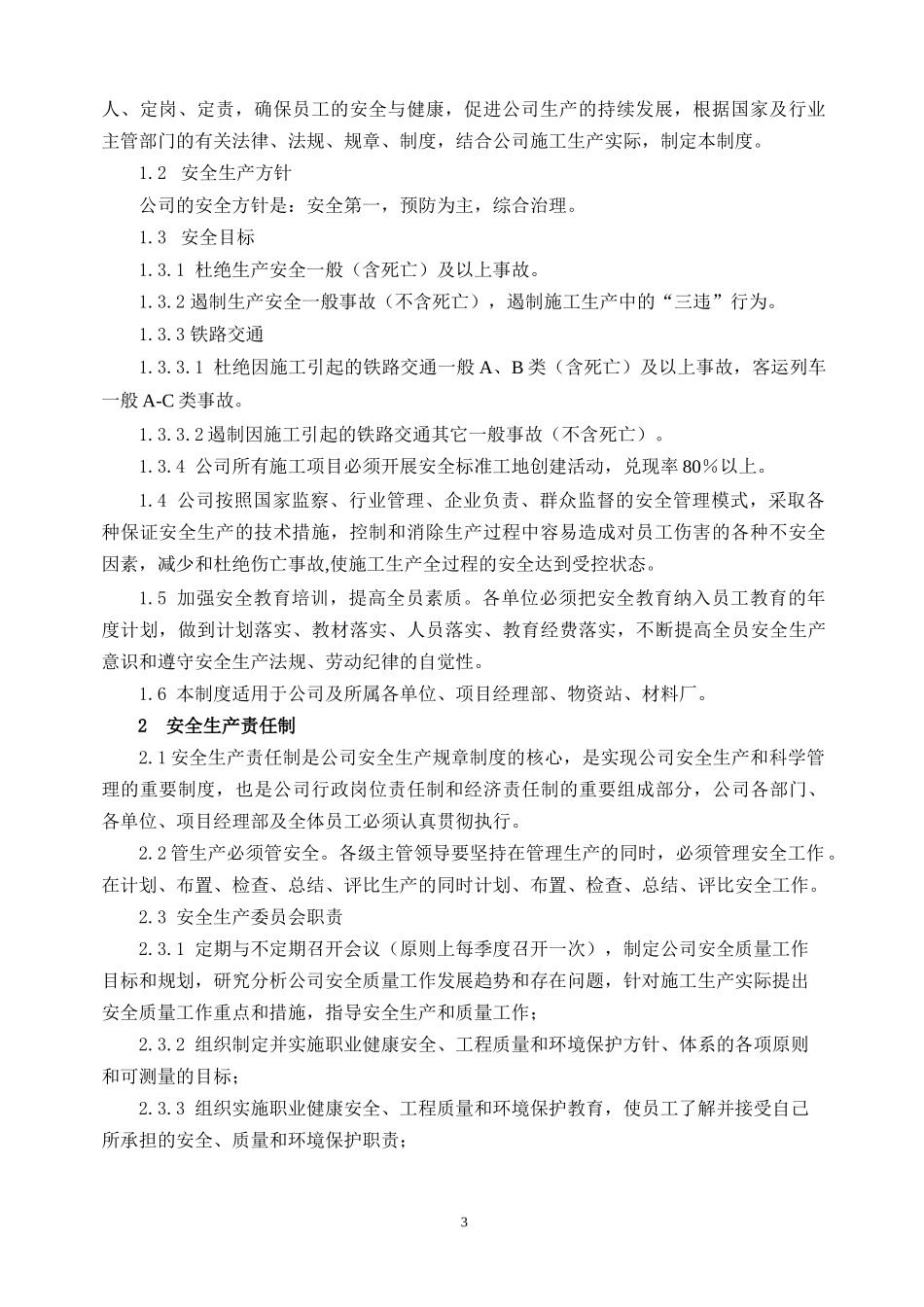 安质部管理制度_第3页