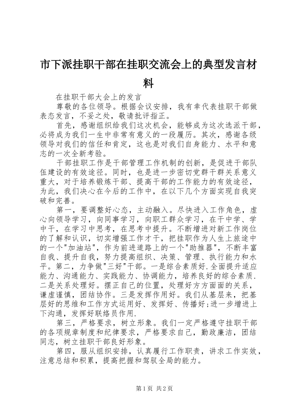 市下派挂职干部在挂职交流会上的典型发言致辞_第1页