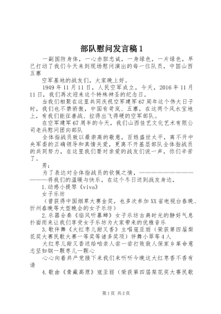 部队慰问发言稿范文1