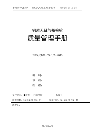 富宁钢质无缝气瓶检验质量管理手册