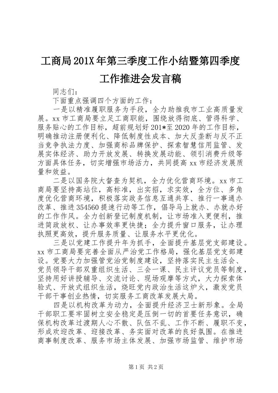 工商局201X年第三季度工作小结暨第四季度工作推进会发言_第1页