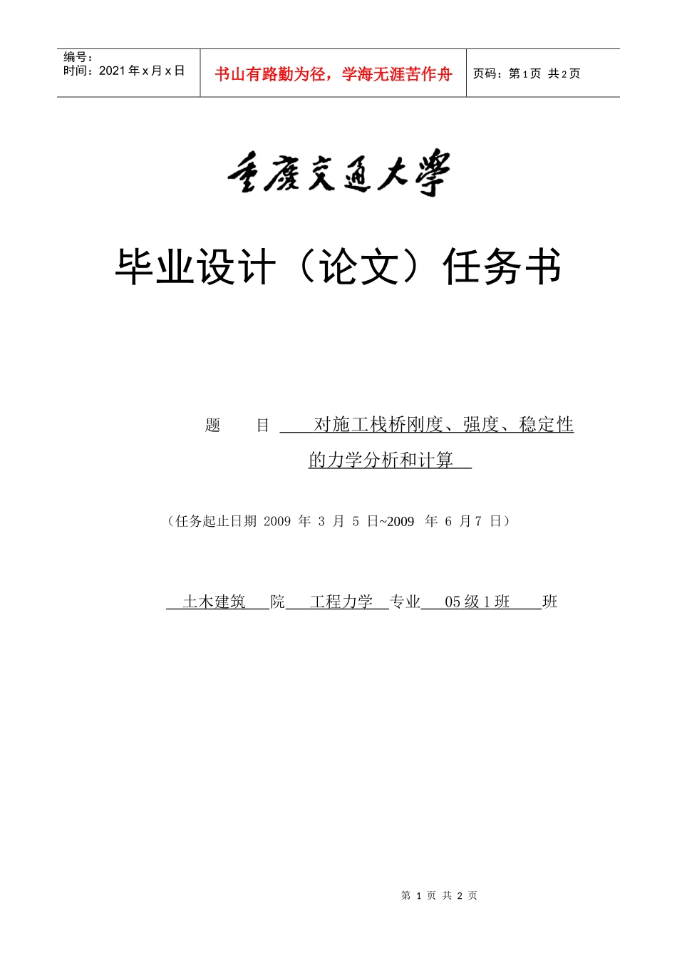 对施工栈桥刚度、强度、稳定性的力学分析和计算任务书_第1页
