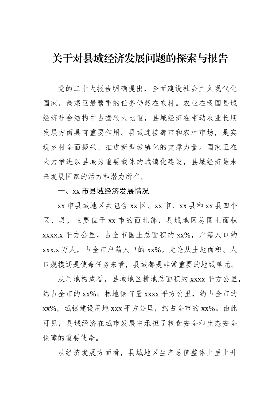 关于对县域经济发展问题的探索与报告_第1页