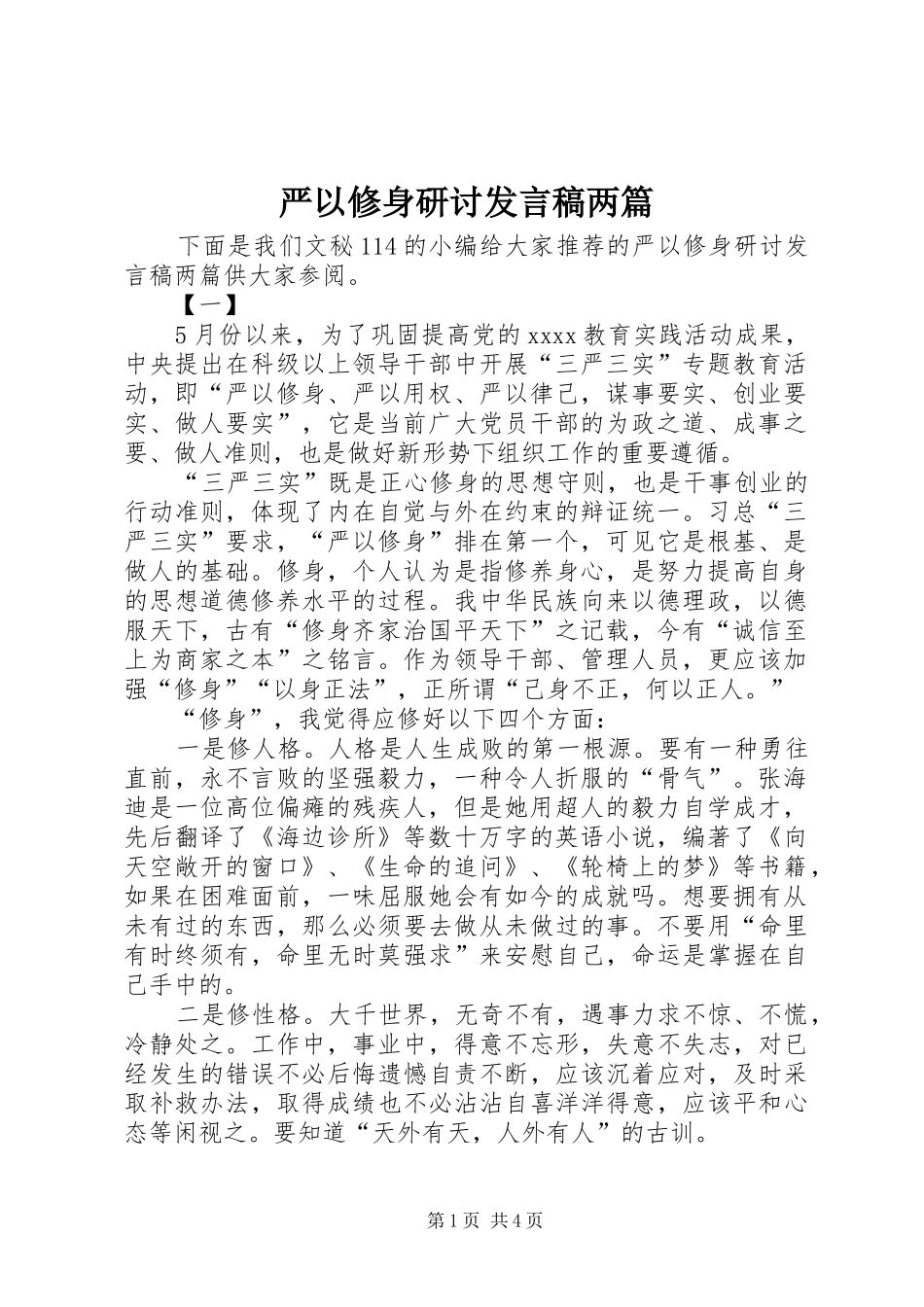 严以修身研讨发言稿范文两篇_第1页