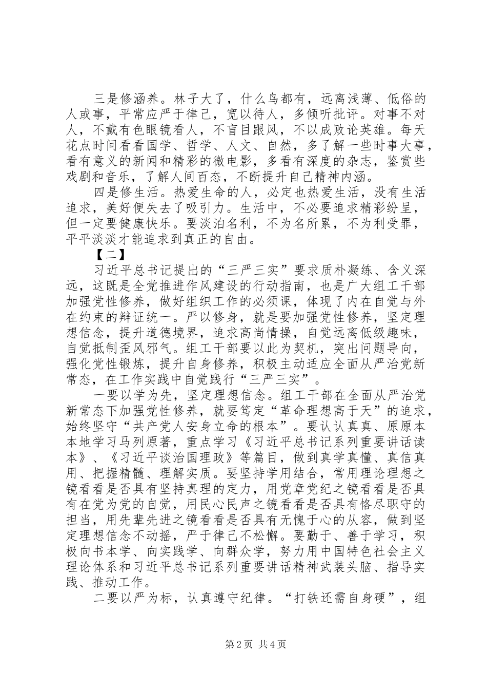 严以修身研讨发言稿范文两篇_第2页