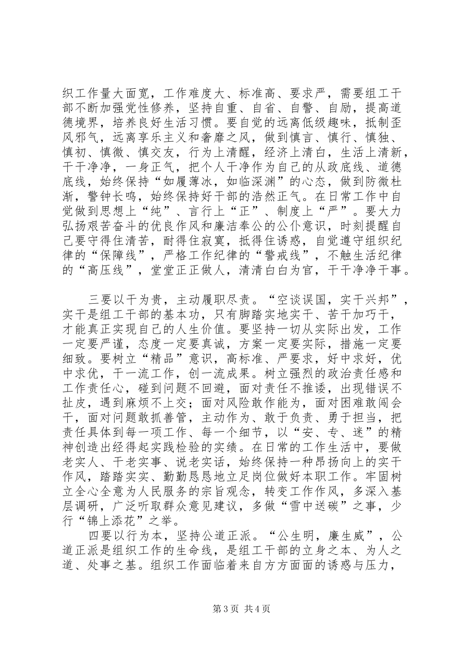 严以修身研讨发言稿范文两篇_第3页