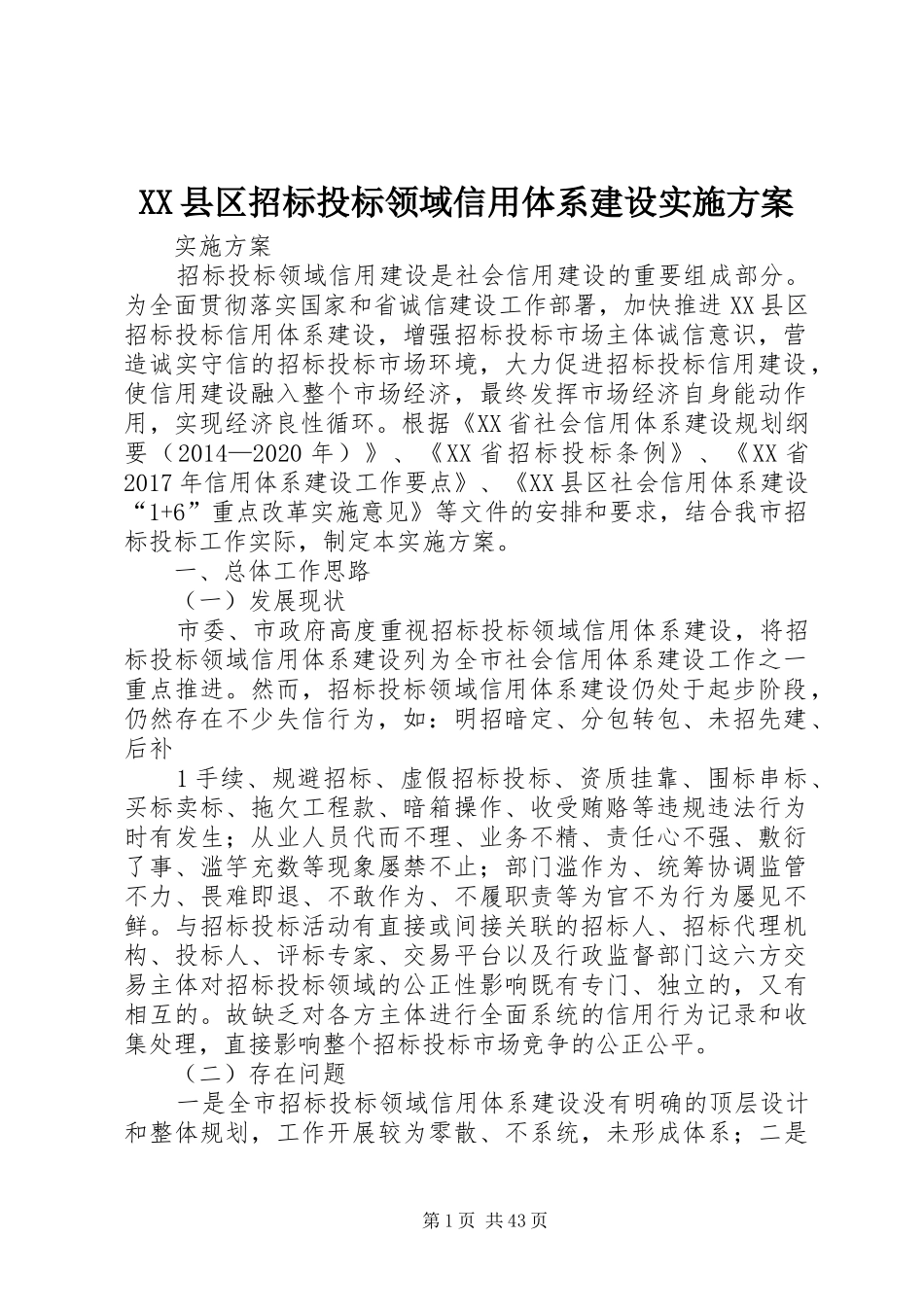 XX县区招标投标领域信用体系建设实施方案_第1页