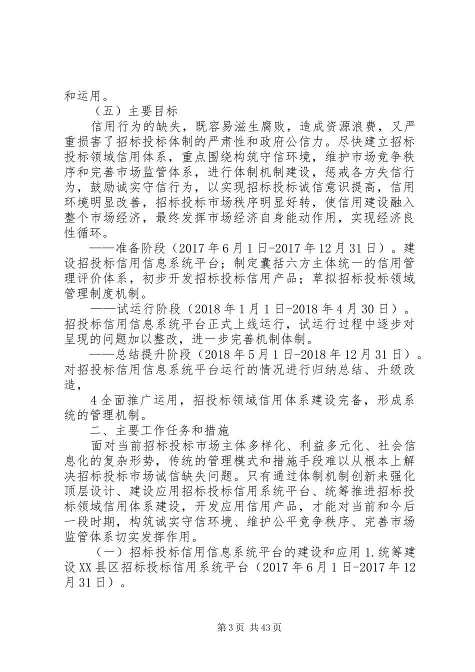 XX县区招标投标领域信用体系建设实施方案_第3页