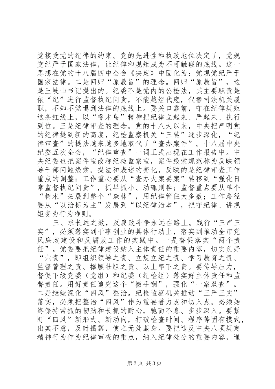 市纪委书记三严三实严以修身研讨发言稿精品_第2页