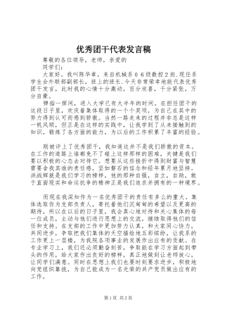 优秀团干代表发言稿范文