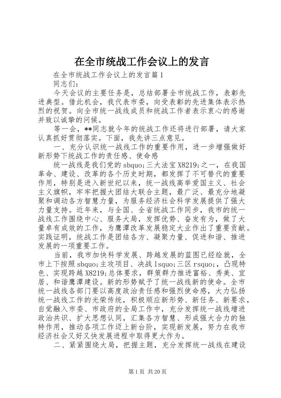 在全市统战工作会议上的发言稿_第1页